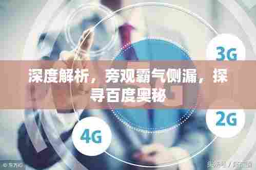 深度解析，旁观霸气侧漏，探寻百度奥秘