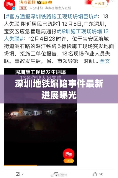 深圳地铁塌陷事件最新进展曝光