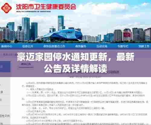 豪迈家园停水通知更新,最新公告及详情解读