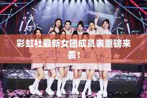 彩虹社最新女团成员表重磅来袭!