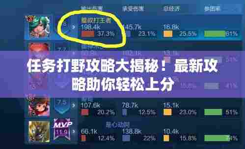 任务打野攻略大揭秘!最新攻略助你轻松上分