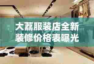 大荔服装店全新装修价格表曝光!最新行情一网打尽