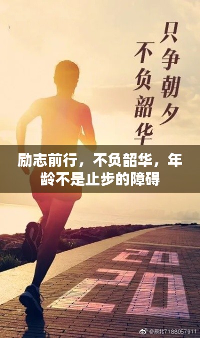 励志前行,不负韶华,年龄不是止步的障碍