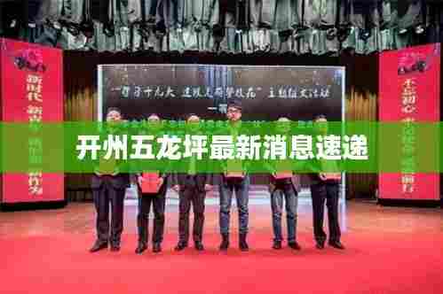 开州五龙坪最新消息速递