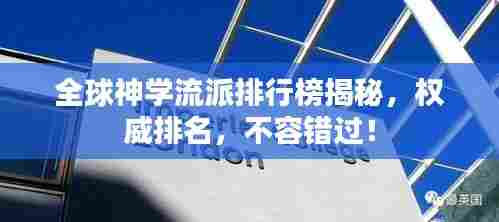 全球神学流派排行榜揭秘，权威排名，不容错过！