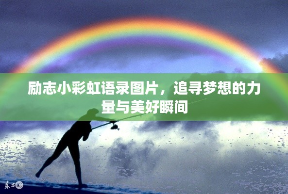 励志小彩虹语录图片,追寻梦想的力量与美好瞬间