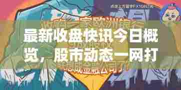 最新收盘快讯今日概览,股市动态一网打尽