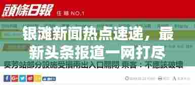 银滩新闻热点速递,最新头条报道一网打尽