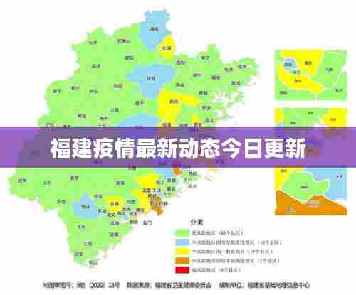 福建疫情最新动态今日更新