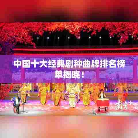 中国十大经典剧种曲牌排名榜单揭晓!