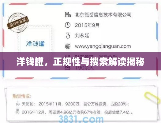 洋钱罐,正规性与搜索解读揭秘