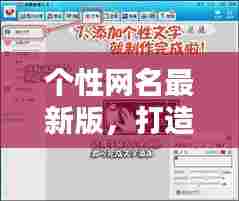 个性网名最新版,打造独一无二网络身份,吸引目光!