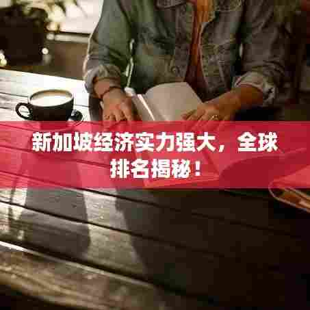 新加坡经济实力强大，全球排名揭秘！