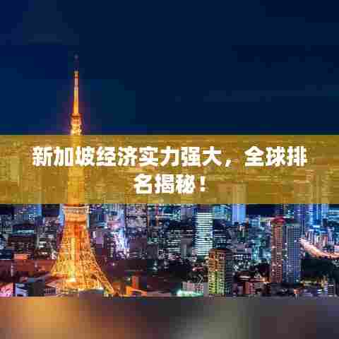 新加坡经济实力强大,全球排名揭秘!