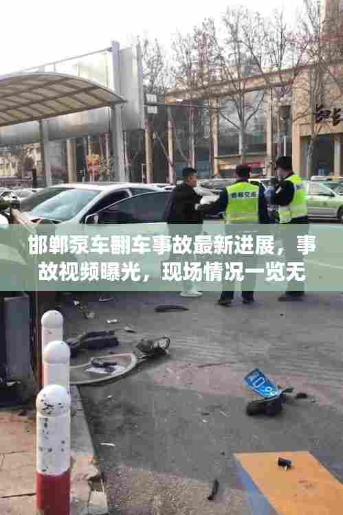 邯郸泵车翻车事故最新进展,事故视频曝光,现场情况一览无余