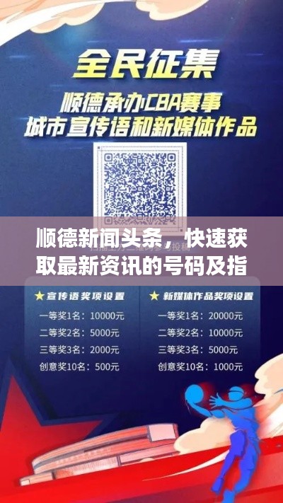 顺德新闻头条，快速获取最新资讯的号码及指南