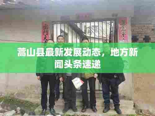 蒿山县最新发展动态,地方新闻头条速递