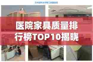 医院家具质量排行榜TOP10揭晓!
