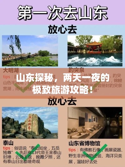 山东探秘，两天一夜的极致旅游攻略！