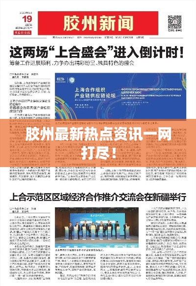 胶州最新热点资讯一网打尽!