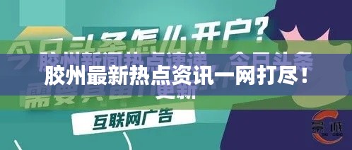 胶州最新热点资讯一网打尽!