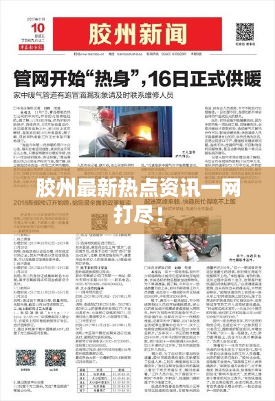 胶州最新热点资讯一网打尽!