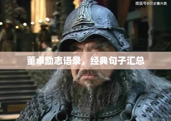 董卓励志语录,经典句子汇总