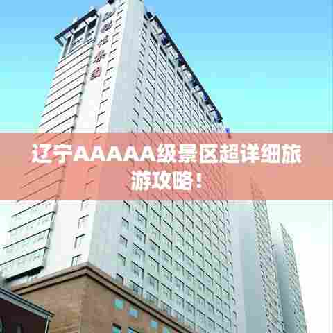 辽宁AAAAA级景区超详细旅游攻略！