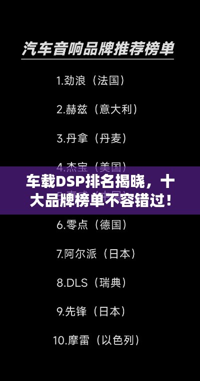 车载DSP排名揭晓,十大品牌榜单不容错过!