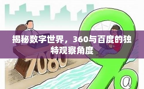 揭秘数字世界,360与百度的独特观察角度