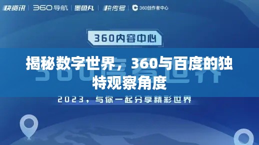 揭秘数字世界,360与百度的独特观察角度