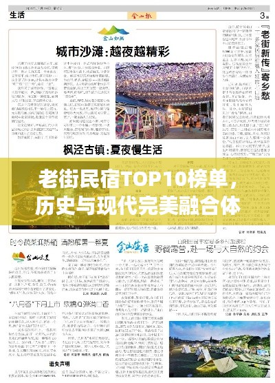 老街民宿TOP10榜单，历史与现代完美融合体验之旅