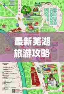 最新芜湖旅游攻略图表详解，带你畅游江城美景！