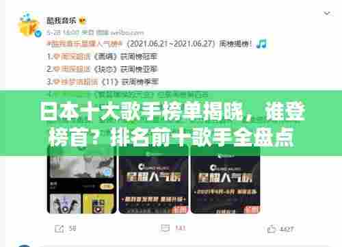 日本十大歌手榜单揭晓,谁登榜首?排名前十歌手全盘点