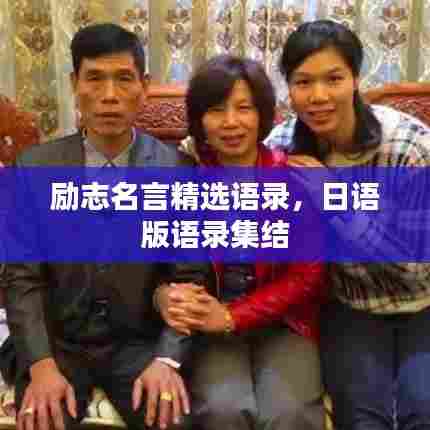 励志名言精选语录，日语版语录集结