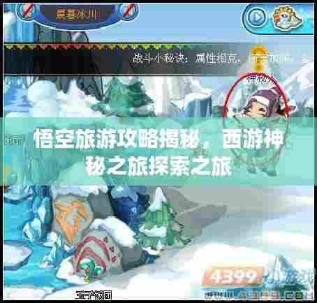 悟空旅游攻略揭秘,西游神秘之旅探索之旅