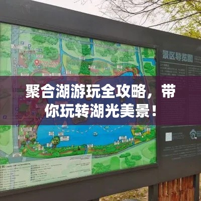 聚合湖游玩全攻略，带你玩转湖光美景！