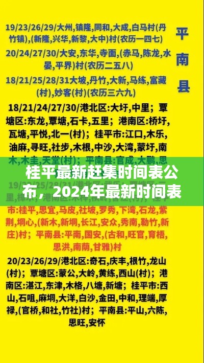 桂平最新赶集时间表公布，2024年最新时间表一览