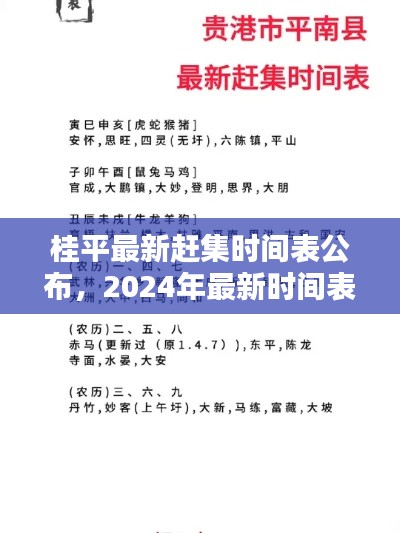 桂平最新赶集时间表公布,2024年最新时间表一览