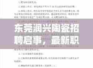 东莞润兴陶瓷招聘启事,最新职位空缺与要求概述