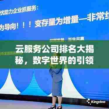 云服务公司排名大揭秘,数字世界的引领者探索之旅