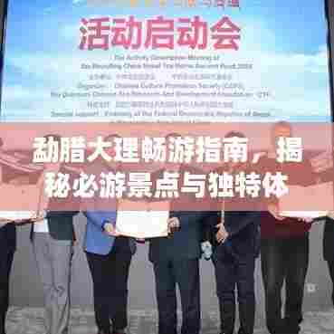 勐腊大理畅游指南,揭秘必游景点与独特体验