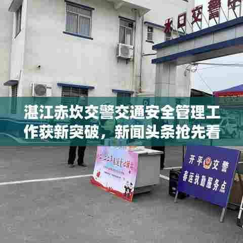 湛江赤坎交警交通安全管理工作获新突破，新闻头条抢先看