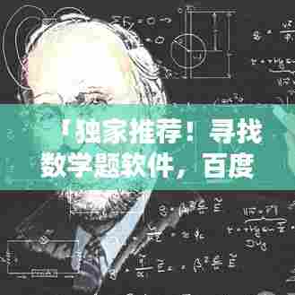 「独家推荐!寻找数学题软件,百度一站解决你的需求!」