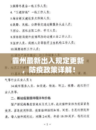 霸州最新出入规定更新,防疫政策详解!