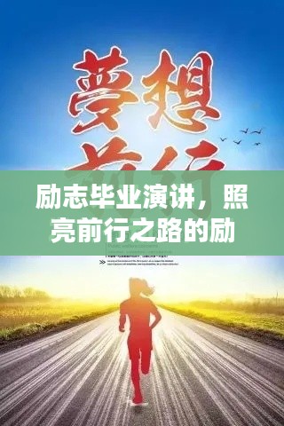 励志毕业演讲,照亮前行之路的励志语录,为未来指引方向