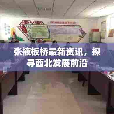 张掖板桥最新资讯，探寻西北发展前沿
