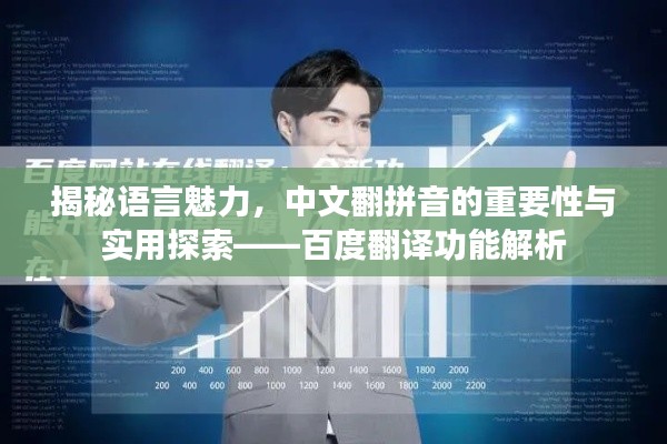 揭秘语言魅力,中文翻拼音的重要性与实用探索——百度翻译功能解析