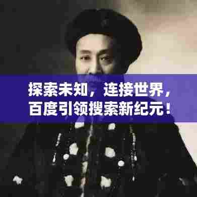 探索未知,连接世界,百度引领搜索新纪元!