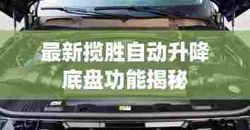 最新揽胜自动升降底盘功能揭秘